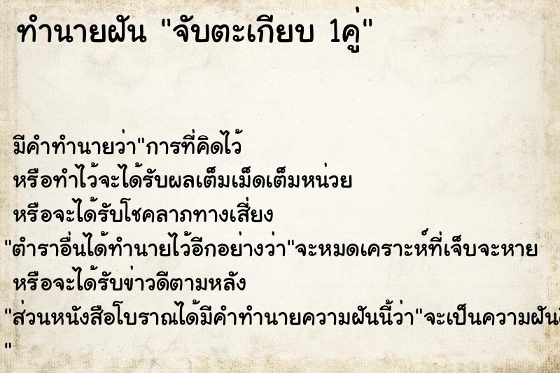 ทำนายฝัน จับตะเกียบ 1คู่